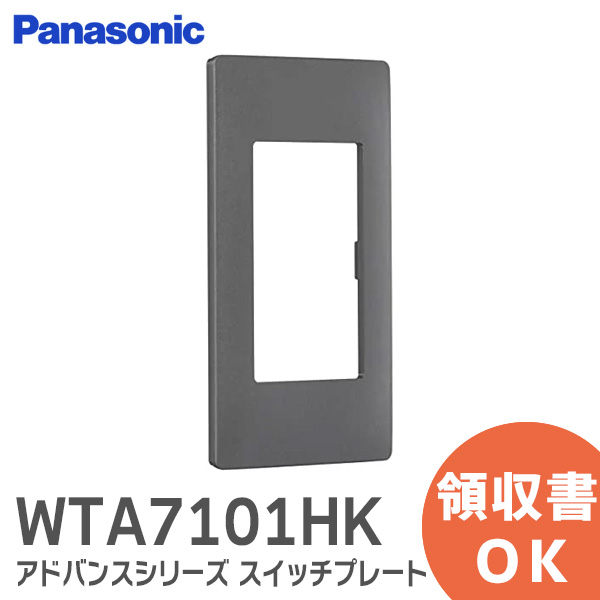 楽天市場】WTA7101WK アドバンスシリーズ スイッチプレート ( 1連用 )( マットホワイト ) Panasonic パナソニック 配線器具  【12時までのご注文当日出荷！(休業日除く)】 : 防災なら電池屋別館