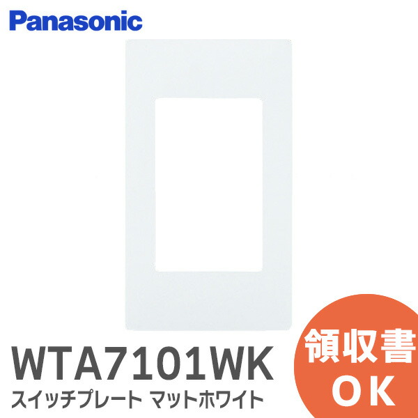 WTA7101WK アドバンスシリーズ スイッチプレート 1連用 マットホワイト Panasonic パナソニック 配線器具 満点の