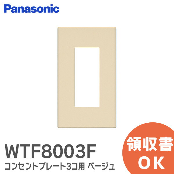 楽天市場】WT8102F コスモシリーズワイド21 スイッチプレート ( 2連用 )( ベージュ )( スクエア ) パナソニック 配線器具  【12時までのご注文当日出荷！(休業日除く)】 : 防災なら電池屋別館