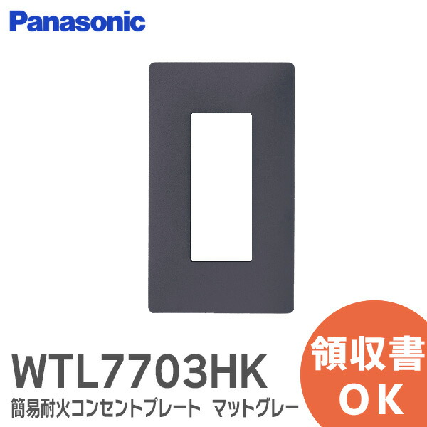 楽天市場】WTA7303WK アドバンスシリーズ 簡易耐火スイッチプレート ( 1連用 )( マットホワイト ) スイッチプレート Panasonic  パナソニック 配線器具 【12時までのご注文当日出荷！(休業日除く)】 : 防災なら電池屋別館