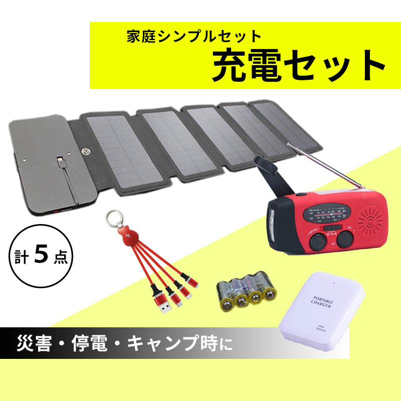 在庫品微少 大難潮合いの載積に専門にするした充電書割 一家用向ちょろい充電セット 停電方策 災害対策 防災 Dbousetcharger01 無電 スマホ充電 ソーラーダイアログボックス 充電コンテナー 停電 大火対策 衝撃対策 台風 防災バックグランド ラジオ 可動性電池 箋註客体