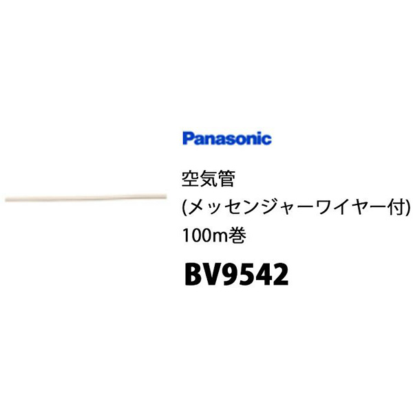 楽天市場】BV9542 パナソニック 空気管（メッセンジャーワイヤー付