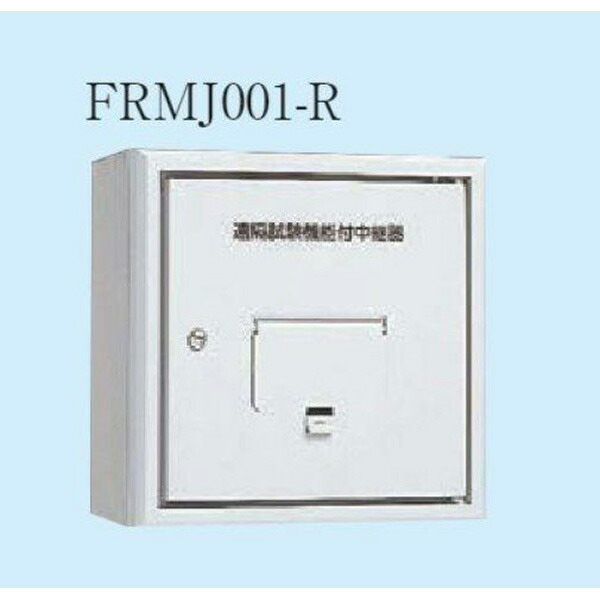 楽天市場】FRRJ008-M-F 中継器 感知器用1L 能美防災 ( NOHMI