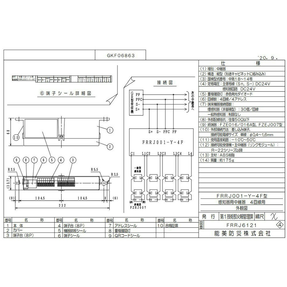 楽天市場】FRRJ008-M-F 中継器 感知器用1L 能美防災 ( NOHMI
