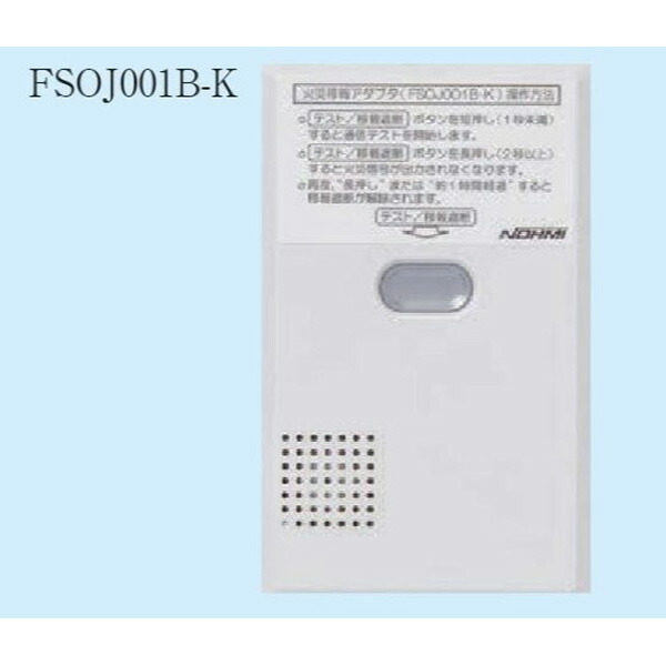 能美防災 FSOJ002A-K 無線式連動中継器 FSOJ002A-K 能美防災 無線式連動中継器（ペア品）の通販情報 - 電池屋