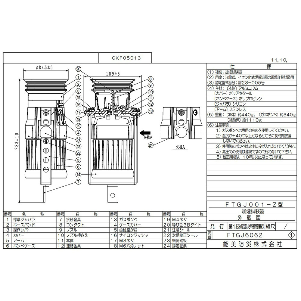 FTGJ001-Z 加煙試験器 光電式 イオン化式煙感知器用 能美防災 ( NOHMI ) ノーミ｜商材館 店