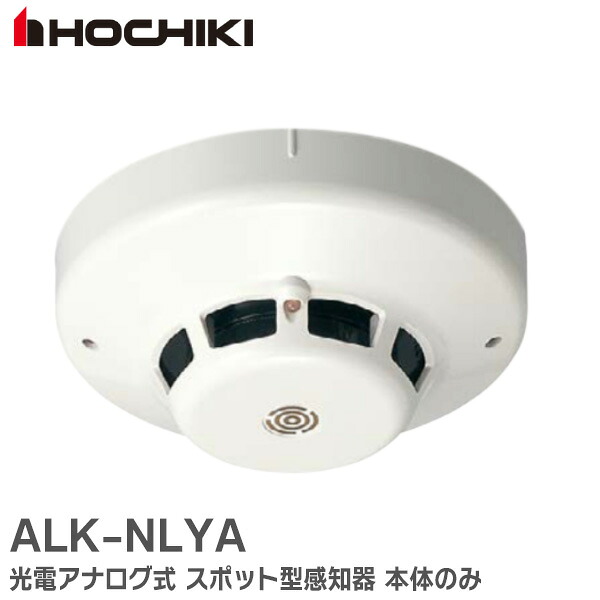 ALK-NLYA 光電アナログ式 スポット型 感知器 本体のみ ALKNLYA ホーチキ ( HOCHIKI ) 防災機器【 在庫あり 】｜商材館 店