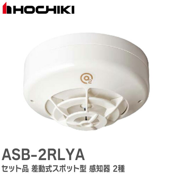 煙感知器　2種　 2024年製　ホーチキ　　2個セット SLW-2ULYA（ヘッドSLW-2LYA + ベース YBS-R/1 のセット型番