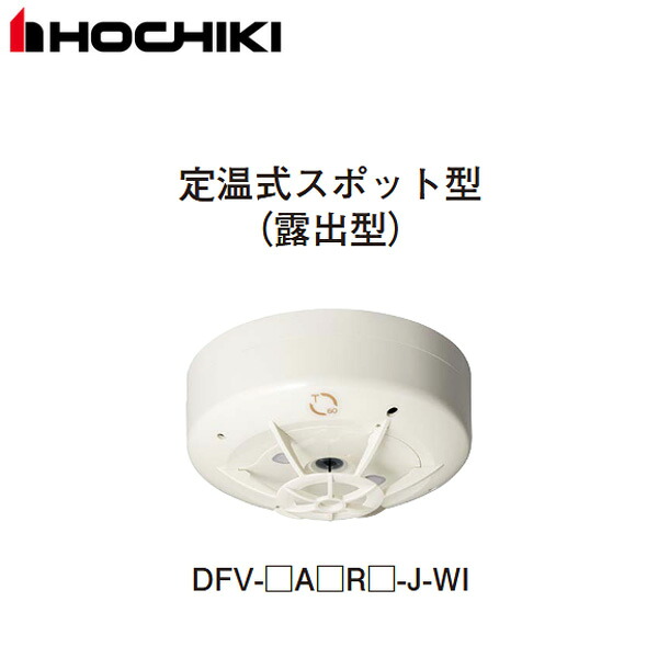 楽天市場】DFV-TA60R-J-WI 定温式スポット型感知器 特種 ( 露出型
