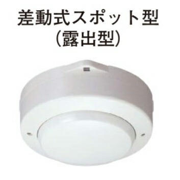 楽天市場】定温式スポット型感知器 DFG型 1種 防水型 露出型 S端子