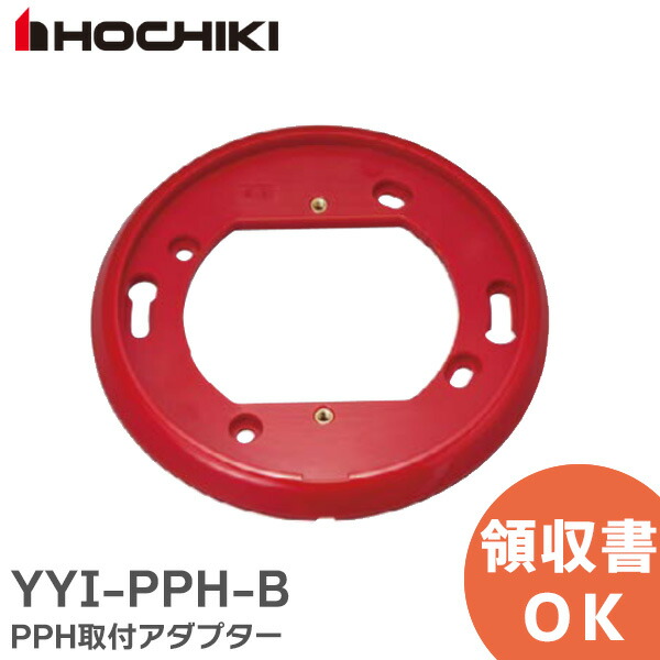 【楽天市場】YYI-PPH-B PPH取付アダプター 火災報知システムアクセサリ ホーチキ ( HOCHIKI ) 防災機器：商材館 楽天市場店