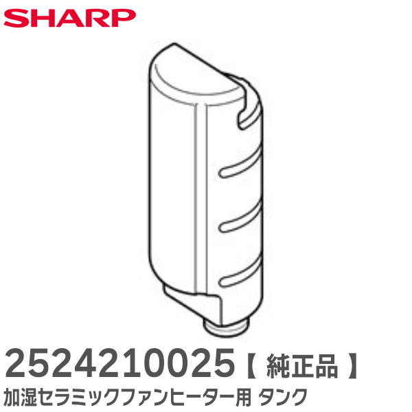 SHARP 加湿セラミックファンヒーター 2025年1月購入未使用品 楽天市場】【純正品・新品】シャープ加湿機・加湿セラミック