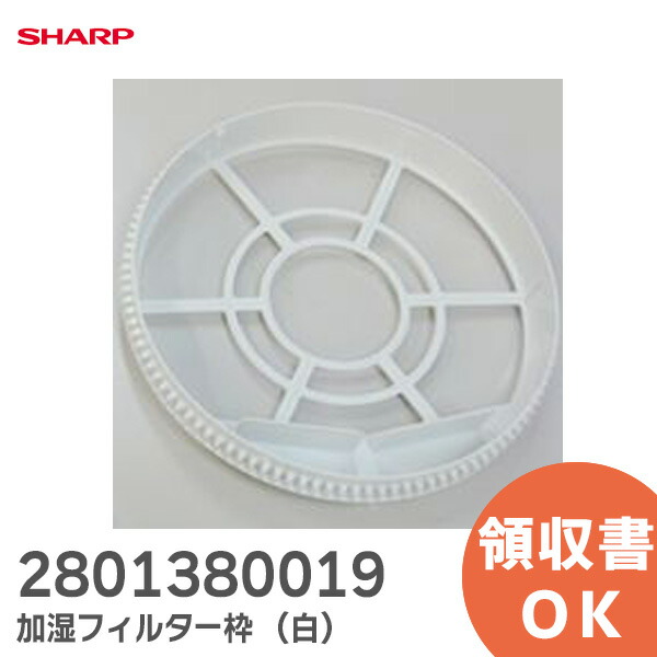 楽天市場】2801380018 【純正品 新品】 シャープ 加湿フィルター枠