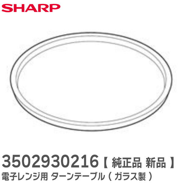 (未使用･未開封品)　SHARP/シャープ セラミックトレイ [3502930163] (3502930163) kmdlckf SHARP 3502930163 シャープ 電子レンジ 用の 丸皿 セラミック