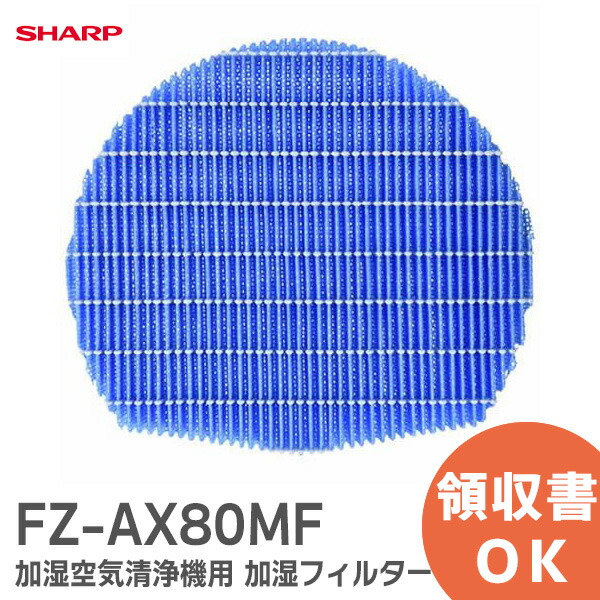 FZ-AX80MF 【 純正品 】【1個】 シャープ 加湿フィルター 加湿空気清浄機用 フィルター SHARP【 在庫あり 】画像