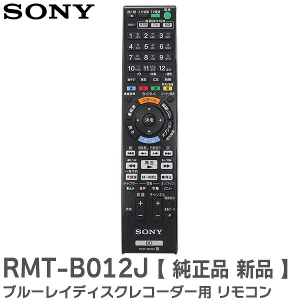 楽天市場】ブルーレイレコーダーリモコン RMT-B012J for ソニー