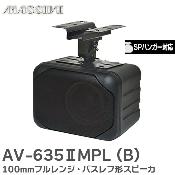 AV-635IIMPL (B) ブラック 100mmフルレンジ・バスレフ形スピーカ SPハンガー対応 ロー・インピーダンス専用 AV-635IIMPLシリーズ