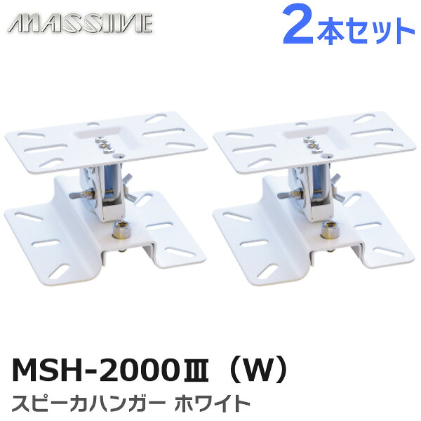 MSH-2000III(W) スピーカハンガー 【ホワイト2本セット】オースミ電機 MASSIVEの音響機器｜商材館 店