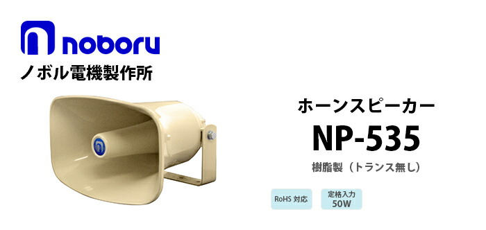 最低価格の ノボル電機 50W トランス内蔵型 金属製ホーンスピーカー NK