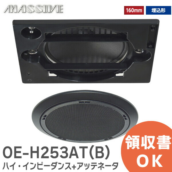 楽天市場】OE-253(B) 天井スピーカ 160mm フルレンジスピーカ 【 ロー