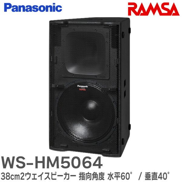 Panasonic WS-6500A スピーカーシステム 10個セット 楽天市場】WS-HM5104 38cm2ウェイスピーカー 指向角度 水平100