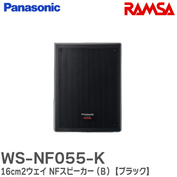 2個　パナソニック ラムサ　WS-BN010-K 　スピーカー 店舗　業務用 楽天市場】WS-BN010-K RAMSA ニアフィールドスピーカー (屋外