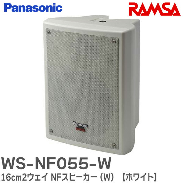 楽天市場】WS-NF015-W 10cm2ウェイ NFスピーカー (W