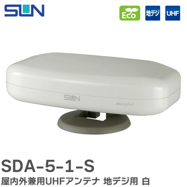 楽天市場】サン電子 室内外兼用UHFアンテナ アイボリーホワイト