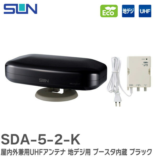 UHF デザインアンテナ 楽天市場】SDA-5-2-SK 屋内外兼用UHFアンテナ 地デジ用 ブースタ