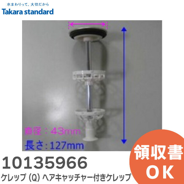 楽天市場】10145174 ケレップ ASSY(W) ヘアキャッチャー付きケレップ 洗面化粧台 排水部品 タカラスタンダード ( Takara  standard )【 在庫あり 】 : 商材館 楽天市場店