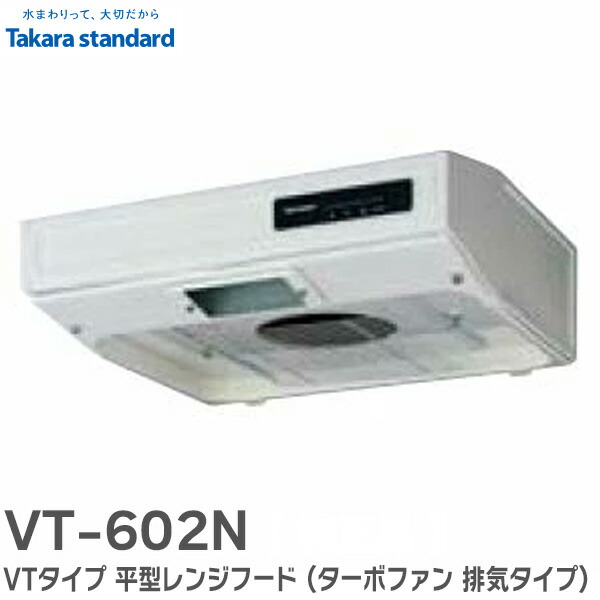 タカラスタンダード　平型レンジフード　VT-602N 楽天市場】タカラスタンダード 平型レンジフード VT-602N