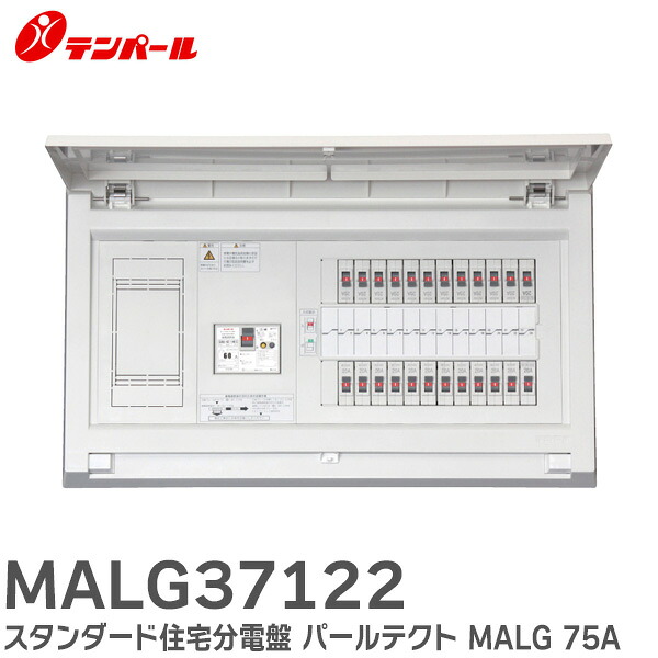 MALG37122 住宅用分電盤 扉付 パールテクト MALG 露出・半埋込形 リミッタースペース付 75A 1E x 10 2E x 2 テンパール工業 ( Tempearl )|商材館 店