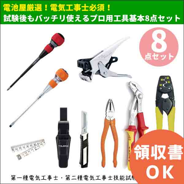 楽天市場 電池屋厳選 電気工事士必須 第一種電気工事士 第二種電気工事士技能試験対応 試験後もバッチリ使えるプロ用工具基本8点セット ニッパー 電工カッタープレゼント中 電気工事士 2種 工具セット セット 工具 電気工事士技能試験 第2種電気工事士 国家試験