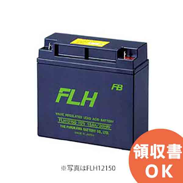 【受注品】FLH12650 古河電池 小形制御弁式鉛蓄電池 12V65.0Ah FLH シリーズ │ 古河電池 古河 鉛蓄電池 【代引不可】【キャンセル返品不可】【時間指定不可】＜メーカー直送品＞｜商材館 店
