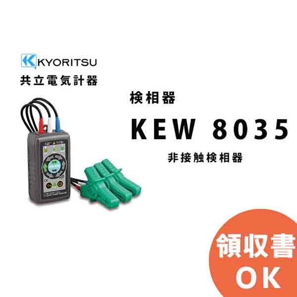 共立電気計器 (KYORITSU) 負荷電流検出型クランプセンサ KEW 8123