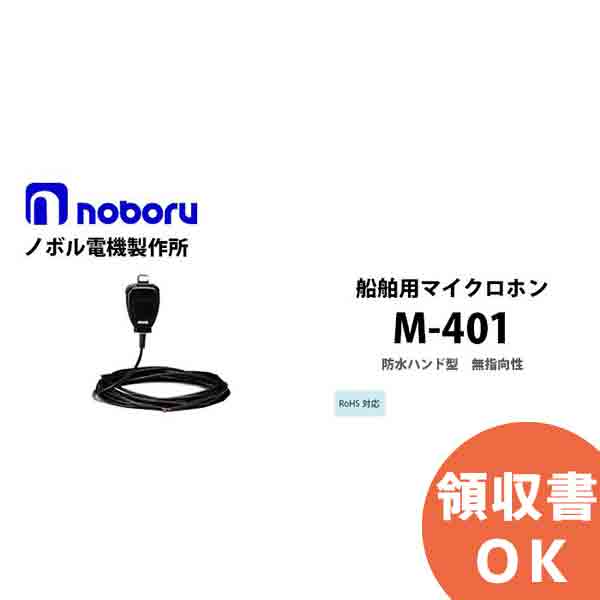 M-401 船舶用マイクロホン noboru ( ノボル電機製作所 ) 防水ハンド型 IPX5/IPX7 コード10m付