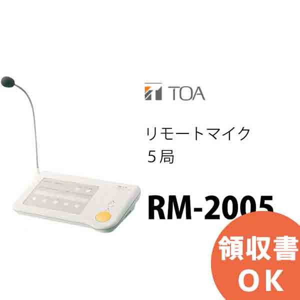 楽天市場】RM-105 TOA リモートマイク 5局 放送設備 等 ( ティー