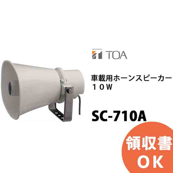 【あおい】TOA製 ホーンスピーカー SC-710A ２機 SC-710A TOA 車載用ホーンスピーカー 10W 8Ω ローインピーダンス