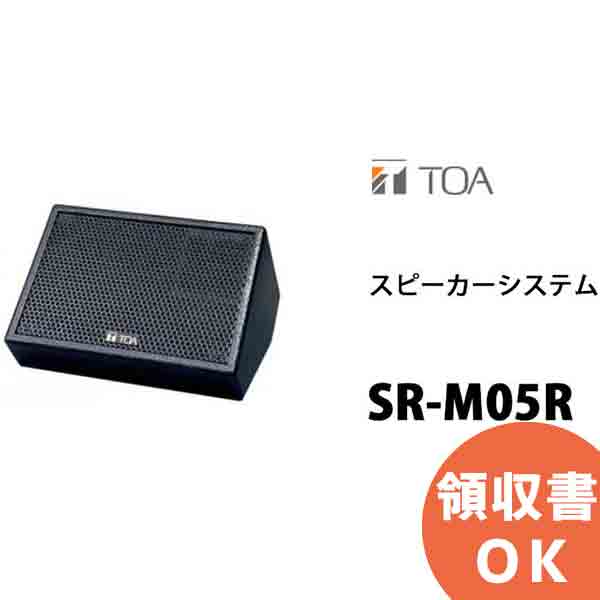 TOA SR-M05R スピーカーシステム＜受注生産品＞ ( ティーオーエー ・ トーア ) TOAの音響システム｜商材館 店