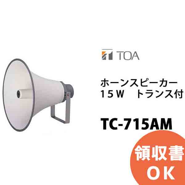 楽天市場】SC-715AM TOA ホーンスピーカー トランス付 15W ハイ