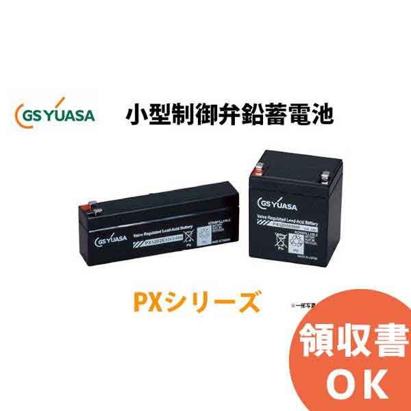 PX12026A GSユアサ製 小形制御弁式 鉛蓄電池 高率放電タイプ PXシリーズ（PX12026後継品） │ GSユアサ ユアサ 【代引不可】【キャンセル返品不可】【時間指定不可】｜商材館 店