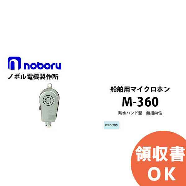 M-360 船舶用マイクロホン noboru ( ノボル電機製作所 ) 防水ハンド型 IPX5｜商材館 店 9,147円