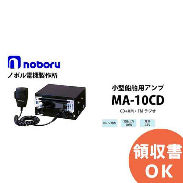 MA-10CD 小型船舶用アンプ（CDプレーヤー付） noboru ( ノボル電機製作所 ) 10W CDラジオ付｜商材館 店