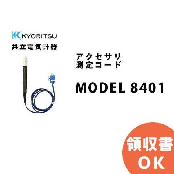 MODEL 8401 共立電気計器 計測器 MODEL8401│共立 KYORITSU 電気計測器 電気機器の管理 保全 測定器 測定 計測機器 計測器 10,607円