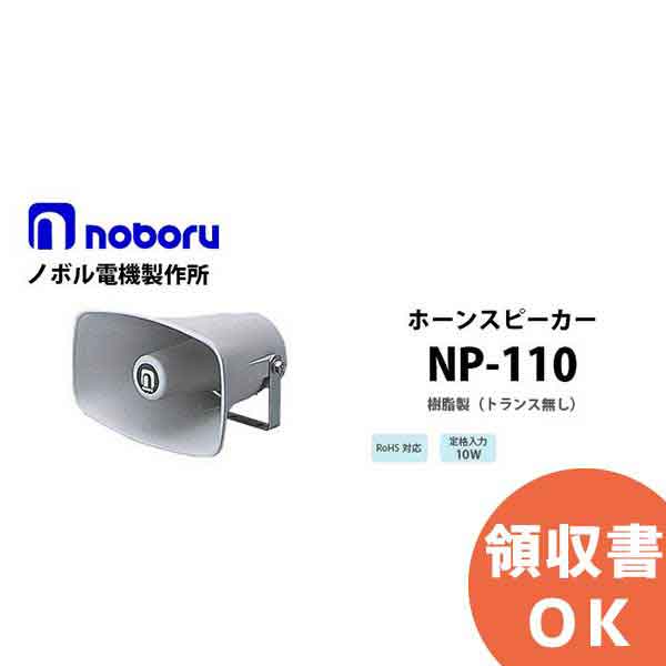 NP-110 樹脂製ホーンスピーカ noboru ( ノボル電機製作所 ) 10W （トランス無シ）