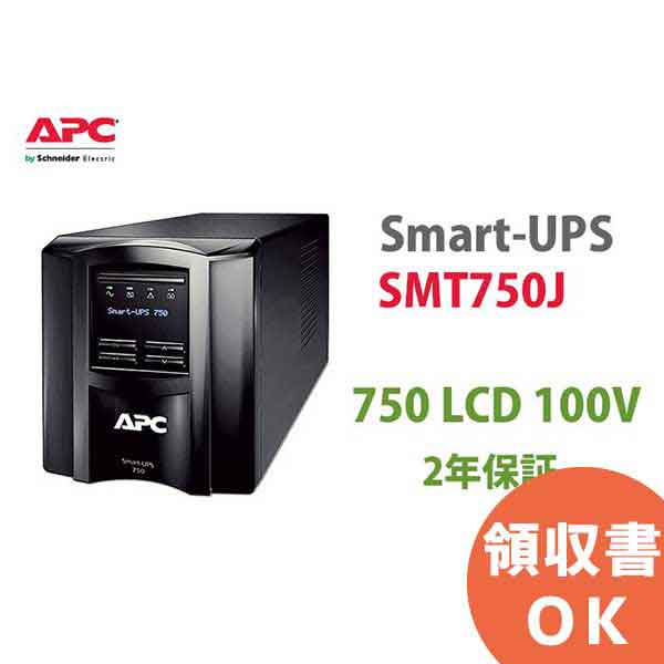 SMT750J APC Smart-UPS 750 LCD 100V 2年保証 無停電電源装置 停電対策 防災 保守 保護 地震 雷 カミナリ  【SALE／69%OFF】