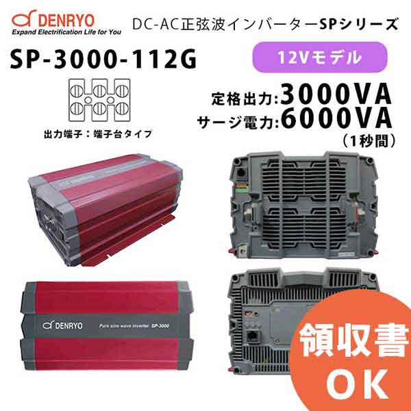 楽天市場】SP-2000-148A 電菱 ( DENRYO ) 正弦波パワーインバータ SP