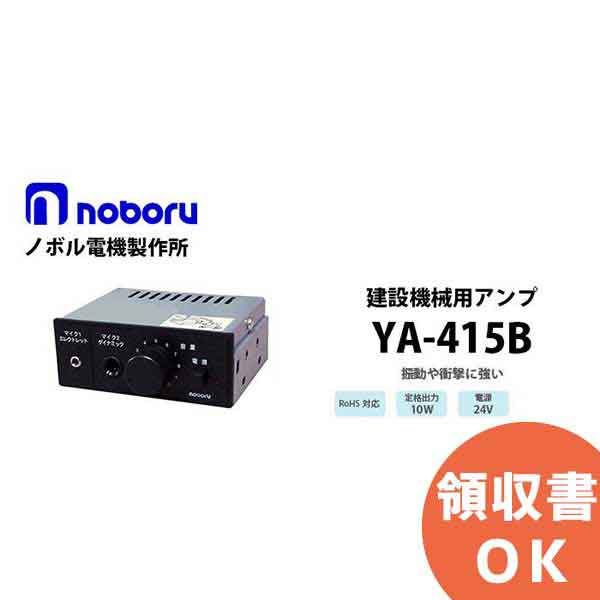 楽天市場】◇送料無料、即日出荷可！ ノボル 建設機械用アンプ 20W