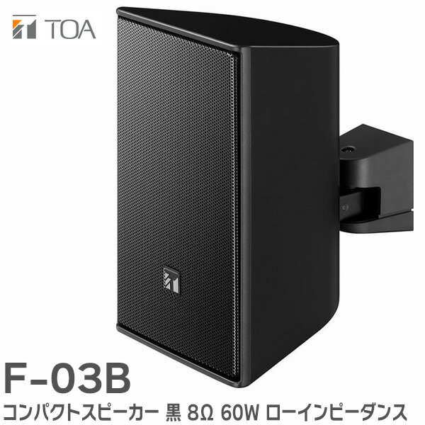 黒 コンパクトスピーカー 楽天市場】F-08B コンパクトスピーカー 黒 8Ω 180W ロー