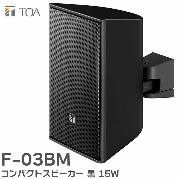 【新品未使用】TOA コンパクトスピーカー F-1300BM ブラック 黒 コンパクトスピ－カ－ 30W 黒 (F-1300BM) | TOA株式会社
